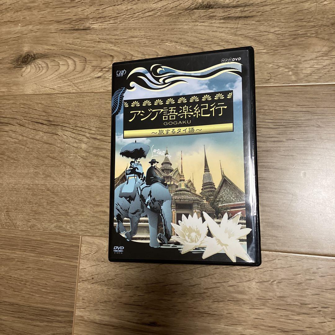 アジア語楽紀行 旅するタイ語 Amazon.co.jp: アジア語楽紀行 旅するタイ語 [DVD] : DVD