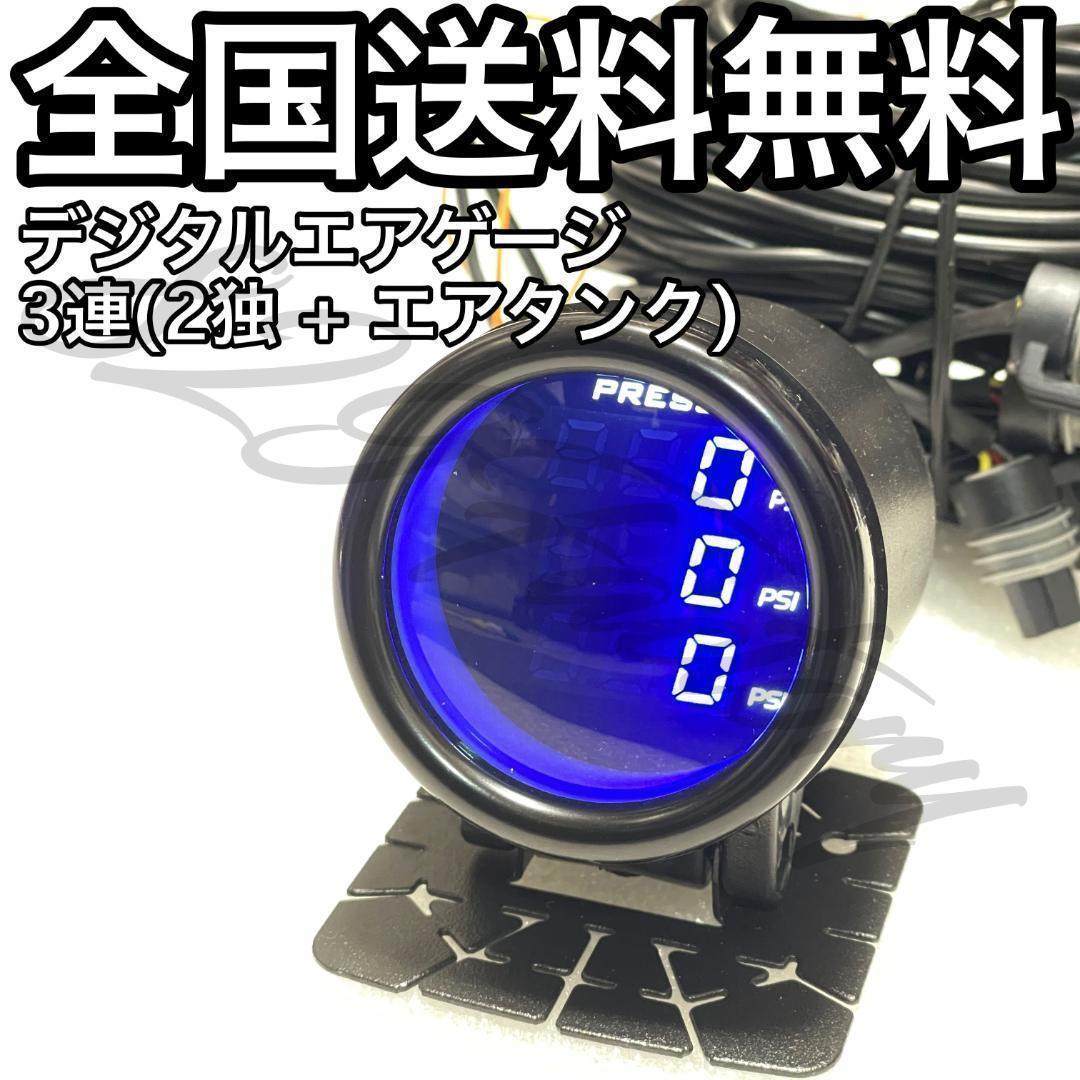 デジタルエアゲージ エアメーター ブルー 3連 2独 前後 + タンク エアサス