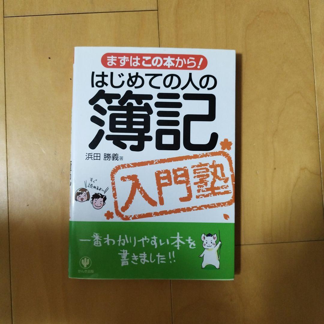 はじめての人の簿記入門塾 まずはこの本から! - メルカリ