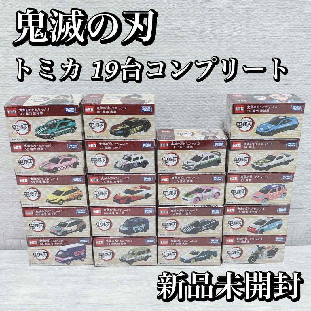 鬼滅の刃　トミカ　全19台 鬼滅の刃 トミカ 全種類 全19種 コンプリート - メルカリ