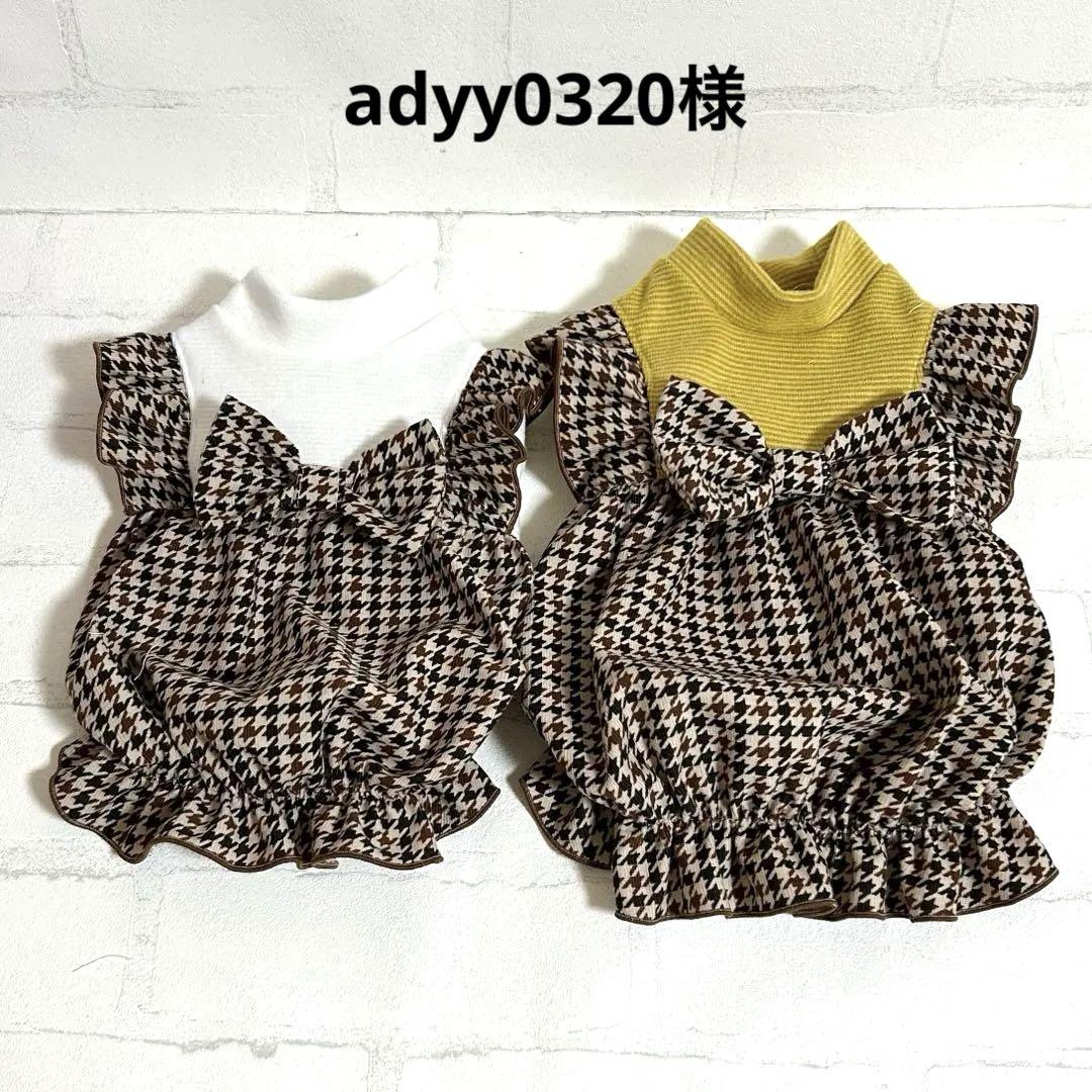 Aiko　犬服ハンドメイドひ★むず adyy0320様☆犬服☆ハンドメイドオーダー☆2着✩.*˚オンライン