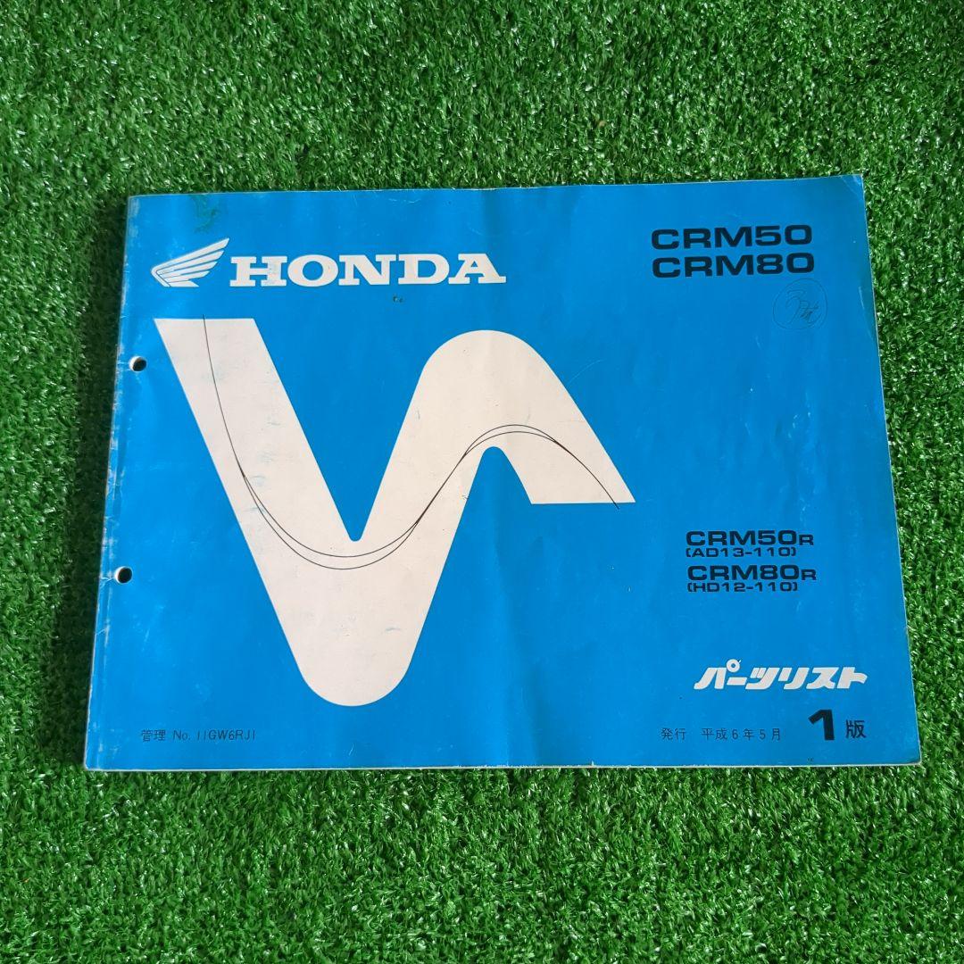 HONDA CRM50 CRM80 パーツリスト 1版
