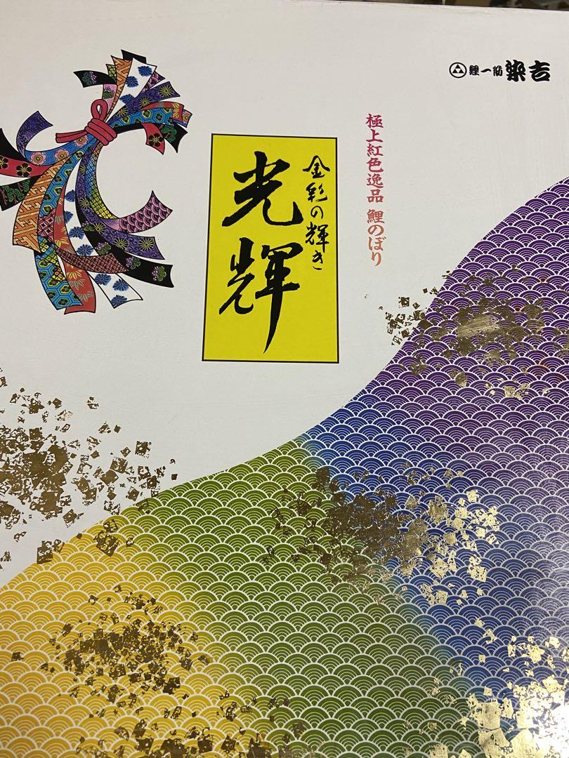 光輝 鯉のぼり 高級シルクタッチ