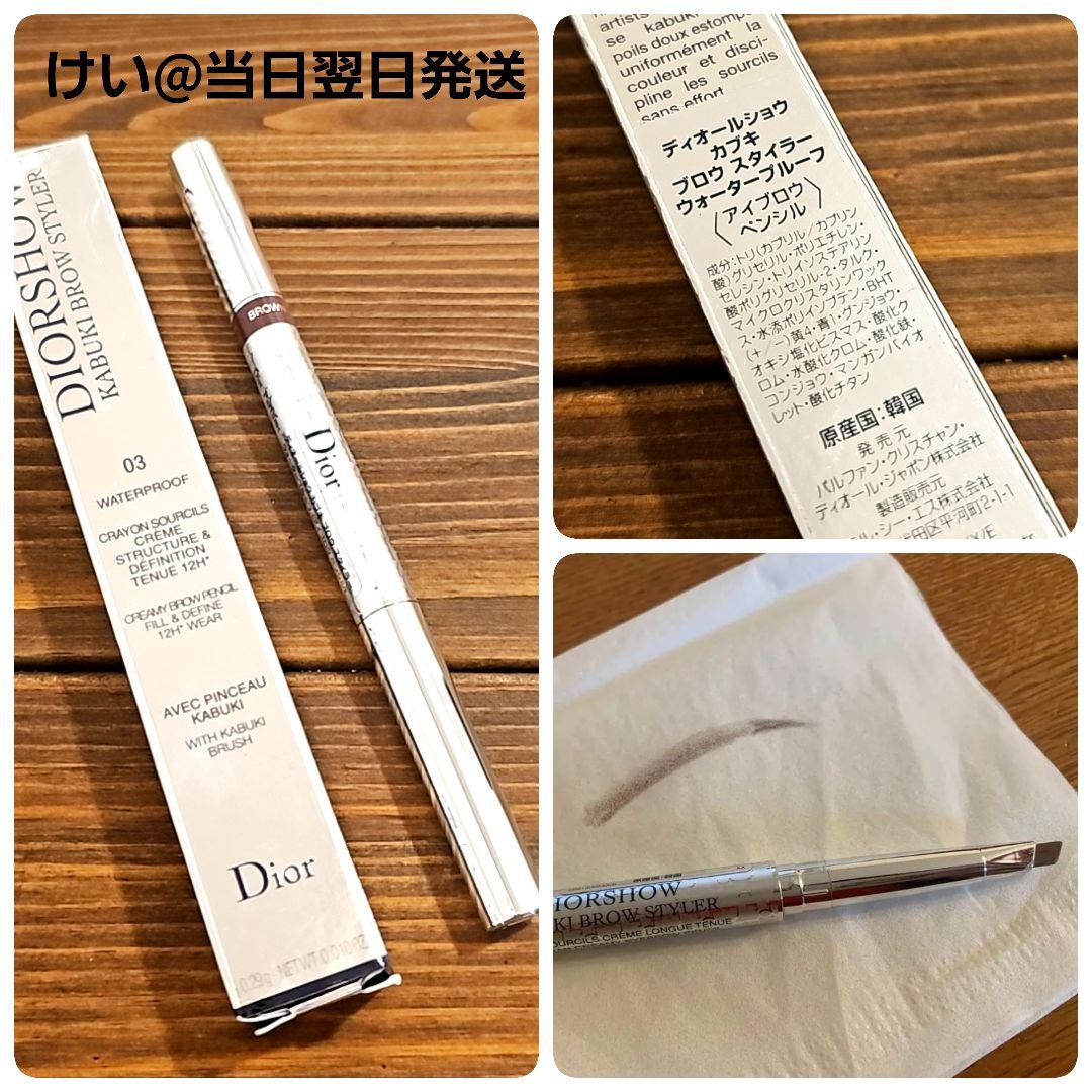 Dior ディオールショウカブキブロウスタイラーウォータープルーフ 03
