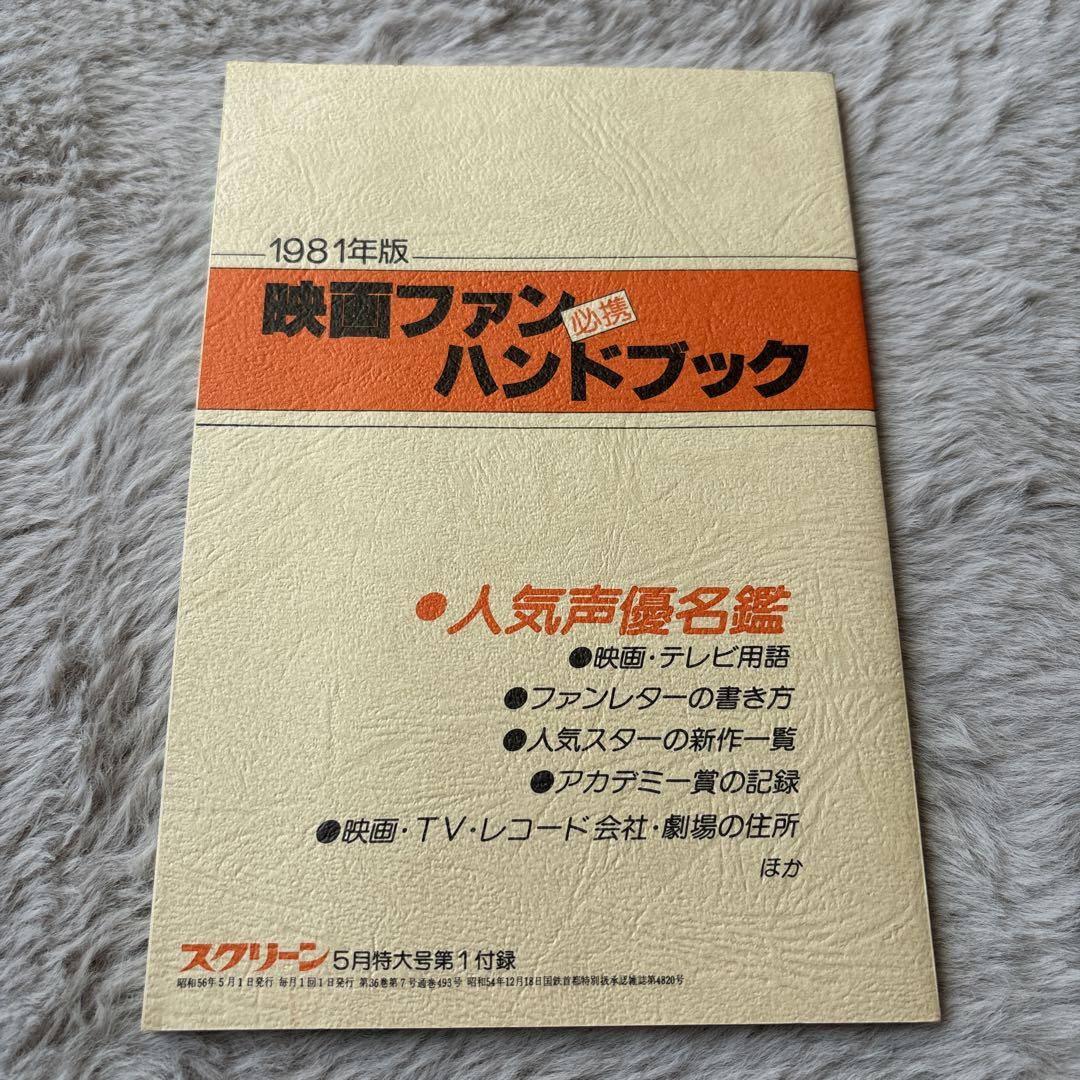 スクリーン付録　映画ファン　ハンドブック