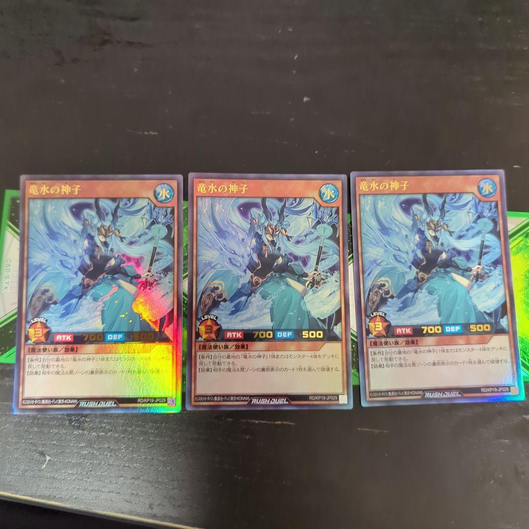 竜水の神子　ウルトラ 3枚セット　遊戯王ラッシュデュエル