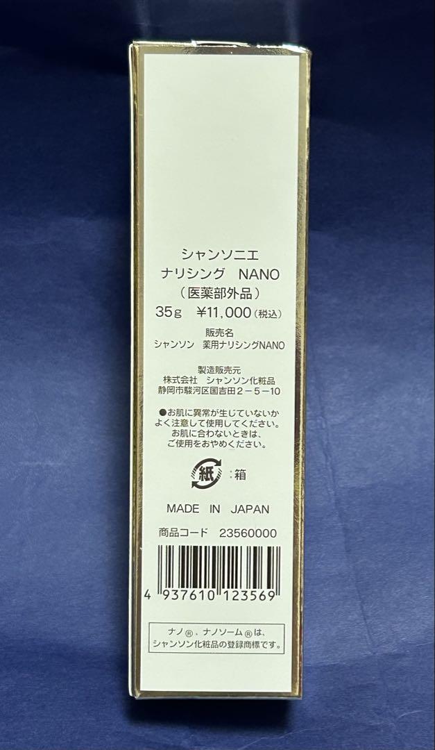シャンソニエ　ナリシング　NANO