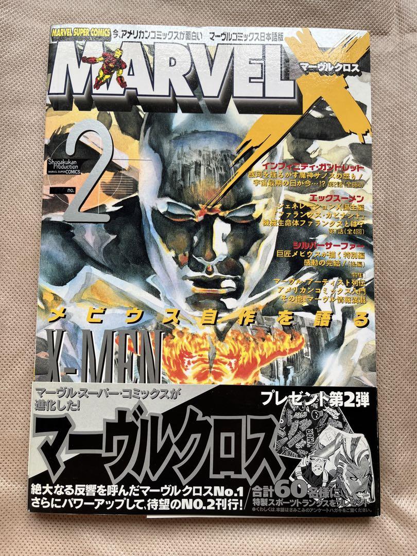 マーヴルクロスNo．1〜17 全巻セット