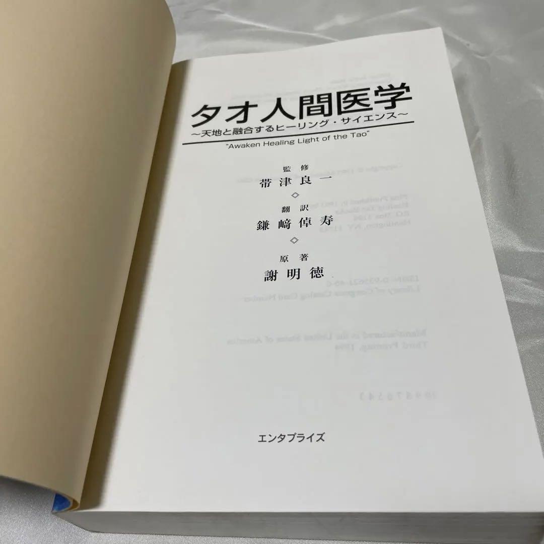 タオ人間医学 : 天地と融合するヒーリング・サイエンス新着