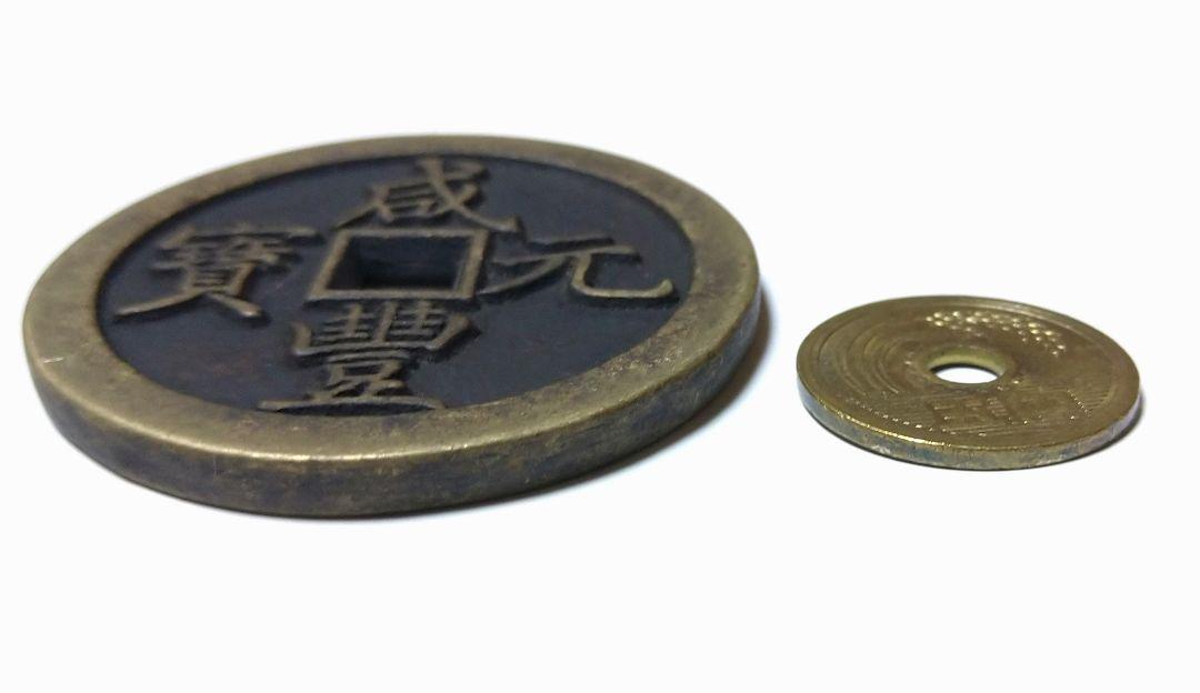 中国古銭 穴銭 咸豊元寶 當百銅貨 清時