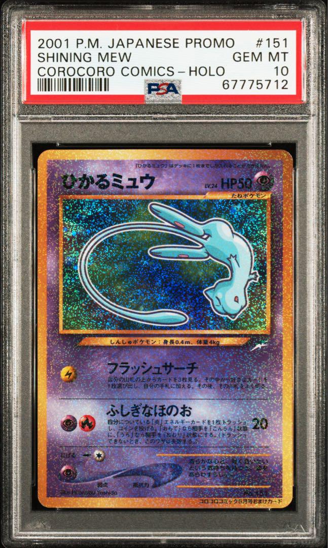 ひかるミュウ（Shining Mew） PSA10 GEM MINT