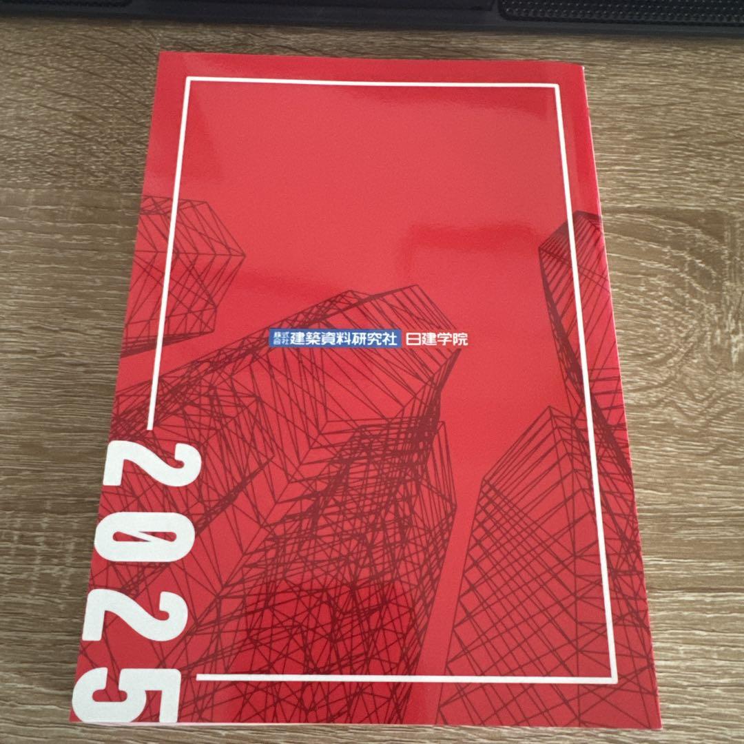 令和7年度（2025年度）日建学院　一級建築士教材 最新版】新品·未使用◇2025年◇令和7年 一級建築士・
