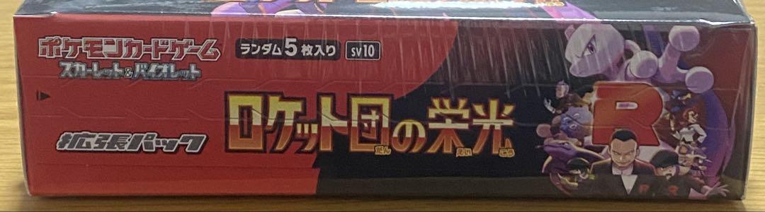 ポケカ ロケット団の栄光 シュリンク付きBOX