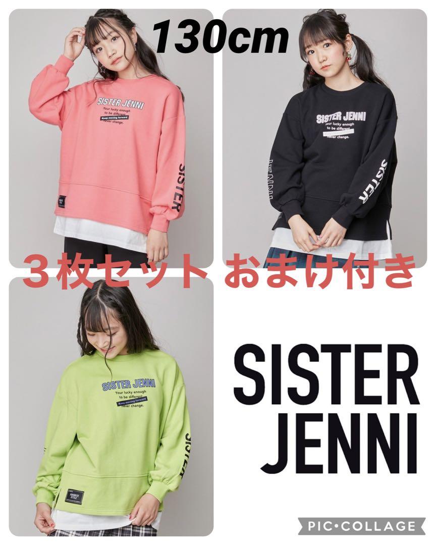 2023【新品】SISTER JENNI 裏毛トレーナー 130cm ３枚セット