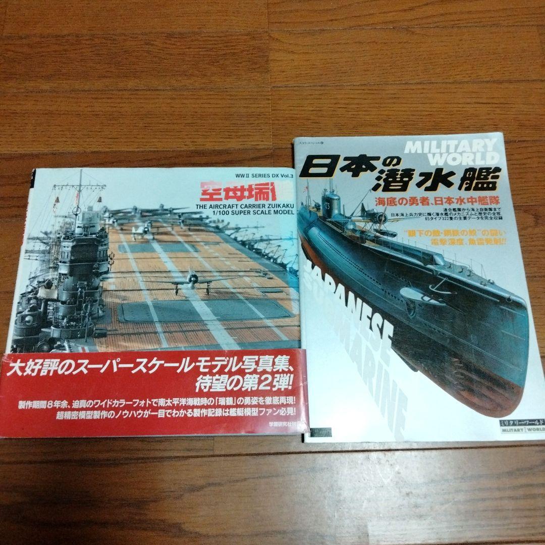 空母瑞鶴　日本の潜水艦　レア