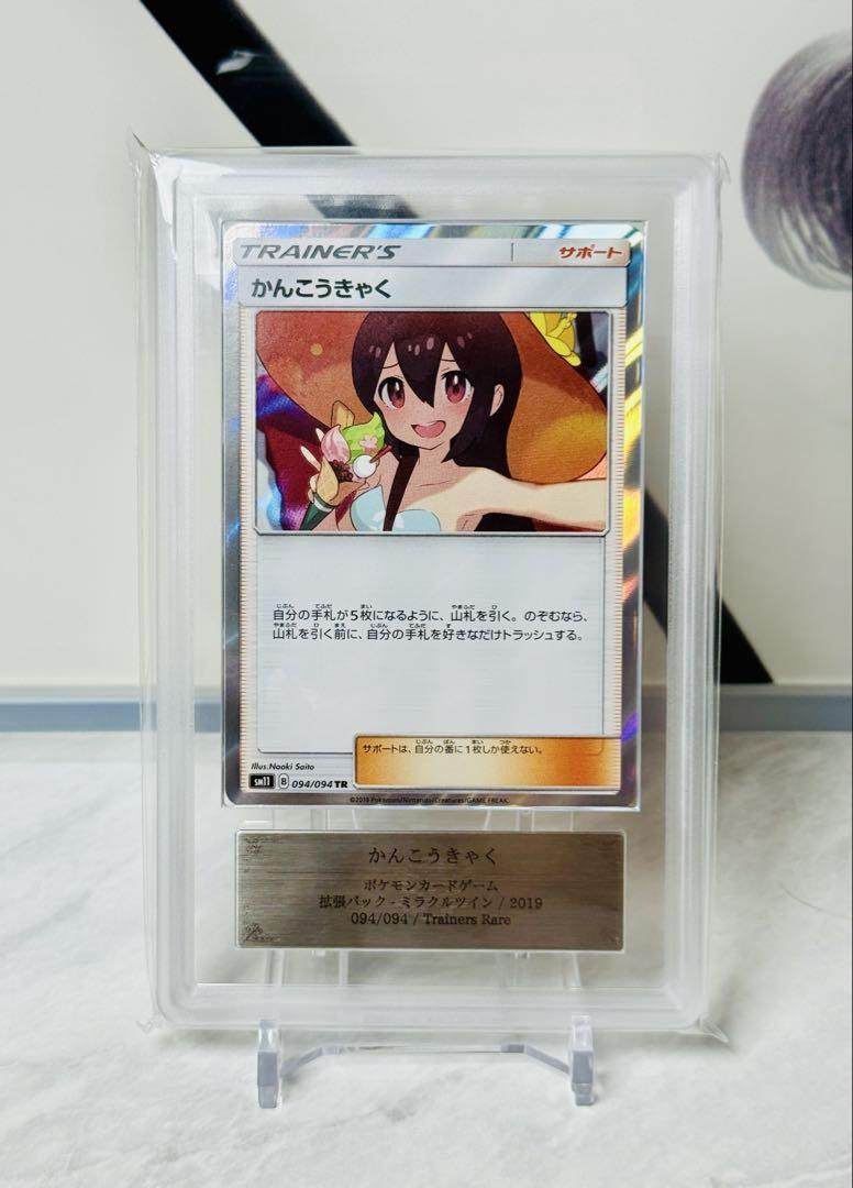 ポケモンカード かんこうきゃく TR psa10