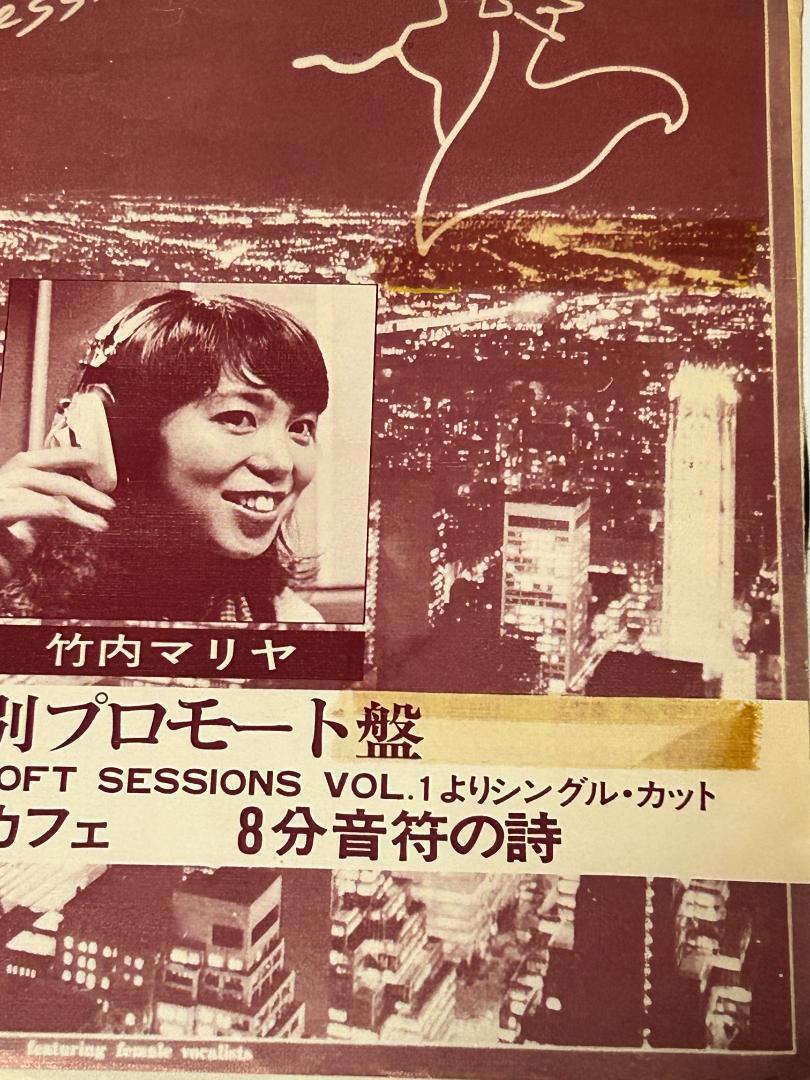 激レア　竹内まりあ（マリア）　ハリウッド・カフェ　8分音符の詩　特別プロモート盤