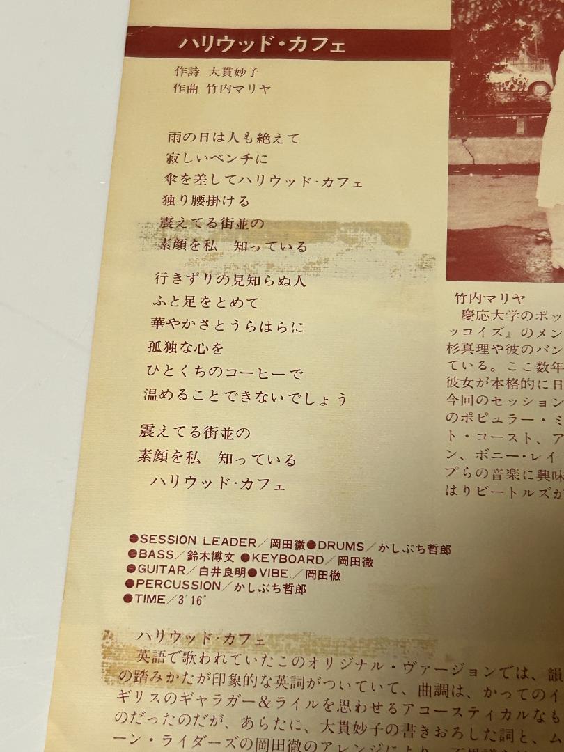 激レア　竹内まりあ（マリア）　ハリウッド・カフェ　8分音符の詩　特別プロモート盤