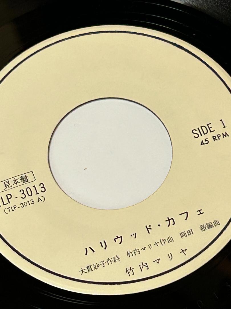激レア　竹内まりあ（マリア）　ハリウッド・カフェ　8分音符の詩　特別プロモート盤
