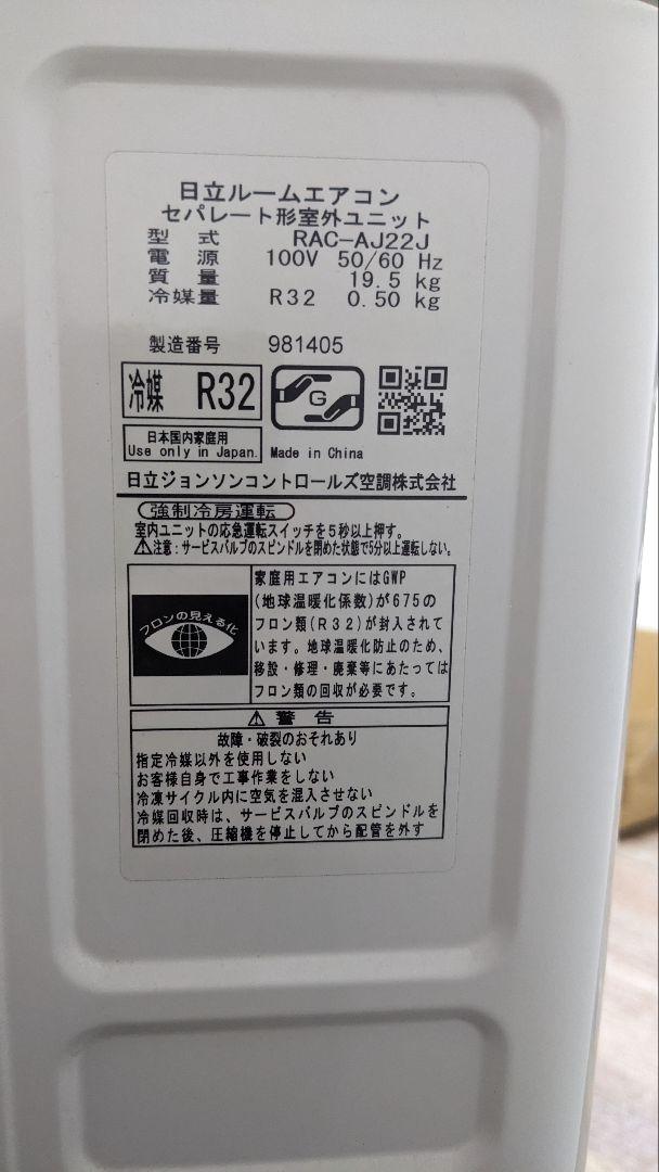【ちも】日立 白くまくん 6畳用ルームエアコン RAS-AJ22J(Ｗ)