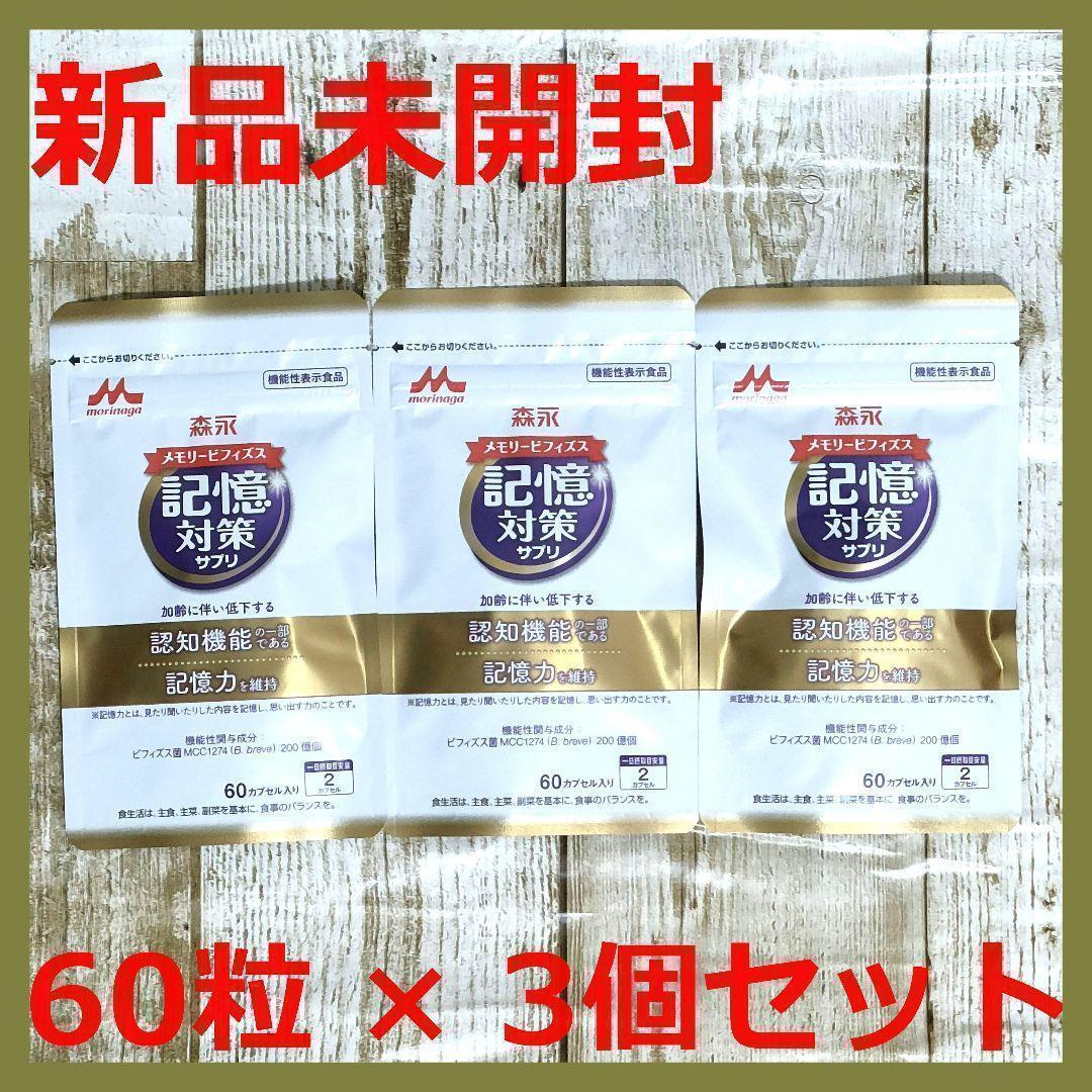 【新品】森永 メモリービフィズス 記憶対策サプリ 60粒 × 3個 約3か月分