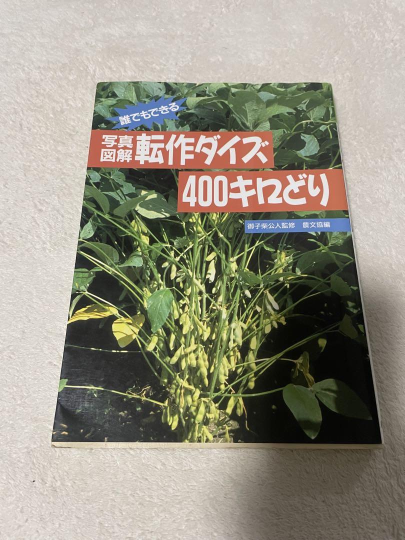 誰でもできる写真・図解転作ダイズ400キロどり
