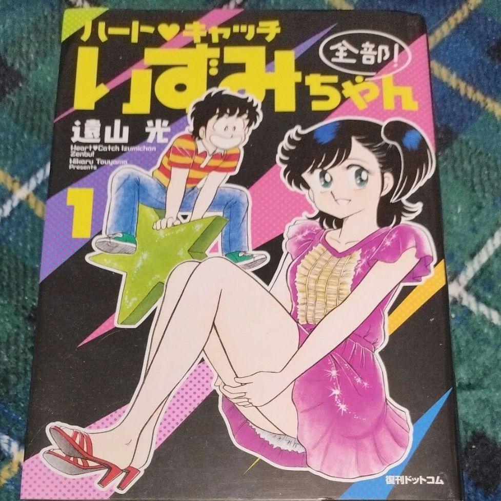 絶版希少！ 「ハート・キャッチいずみちゃん全部！1」 全895
