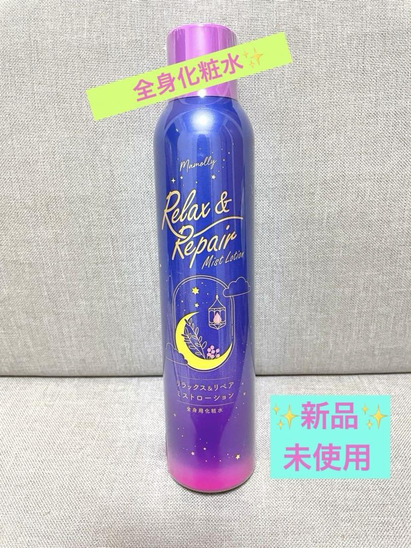 Mamollyリラックス＆リペアミストローション 新品　10個セット まとめ売り 全身化粧水✨新品未使用✨Mamolly リラックス＆リペア ミスト