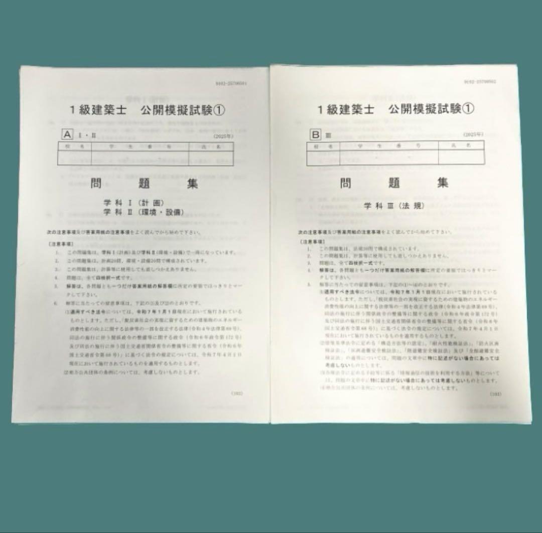 2025(R7年度)一級建築士 日建学院模試①