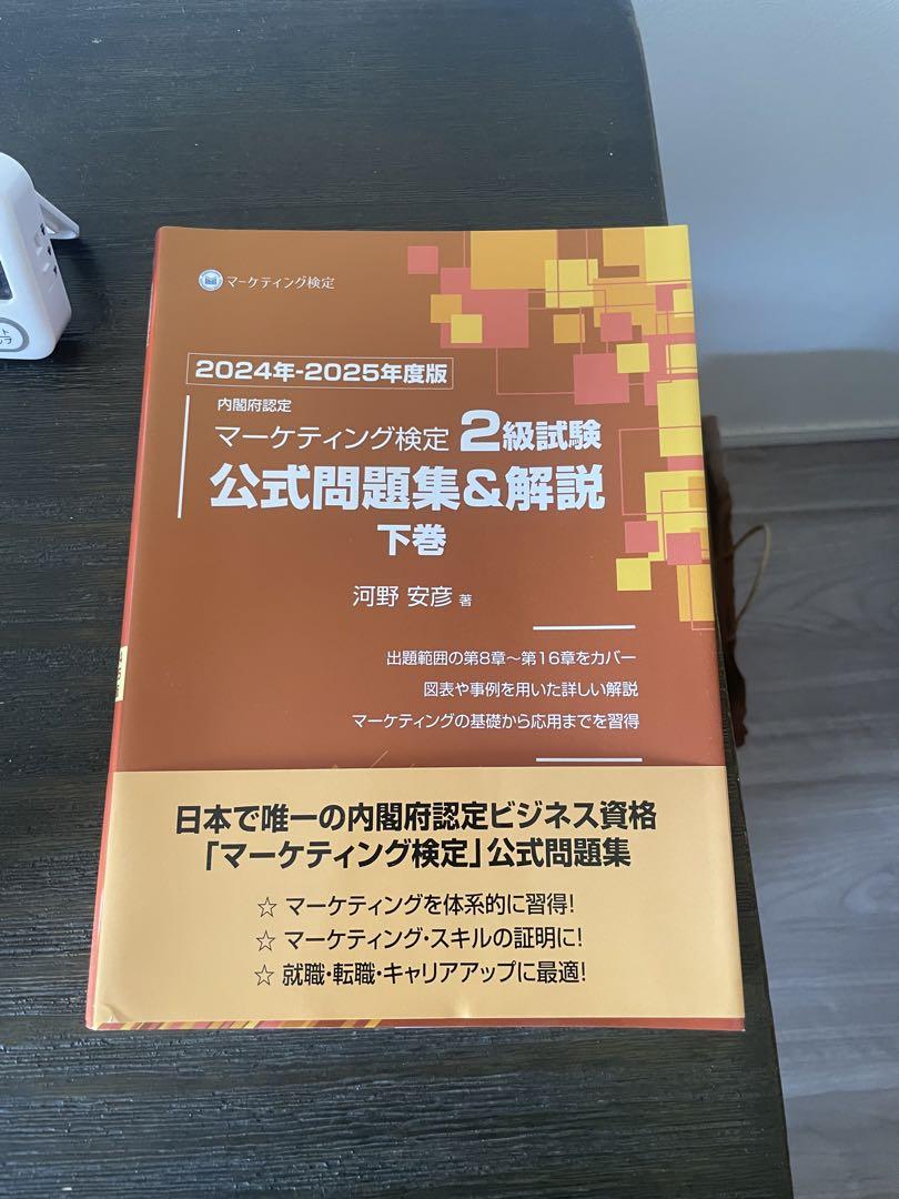 内閣府認定マーケティング検定 2 級試験 公式問題集&解説 上巻下巻 2024年