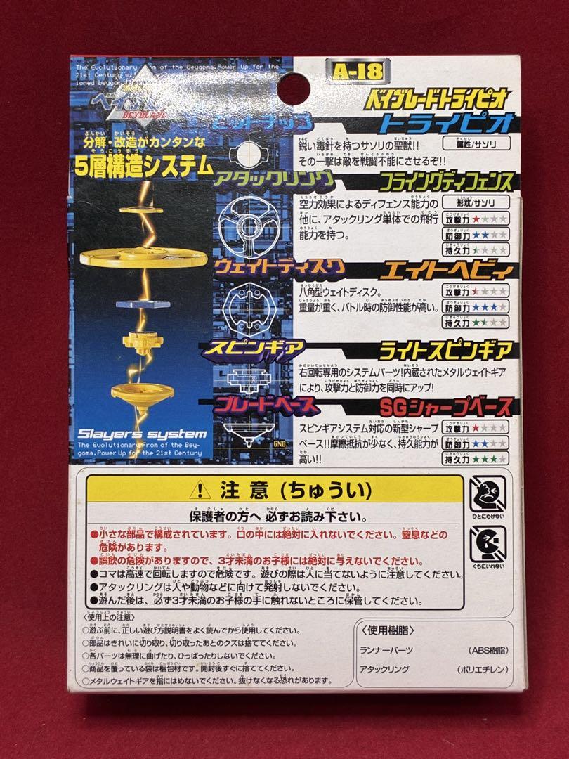 未開封品 ベイブレード トライピオ