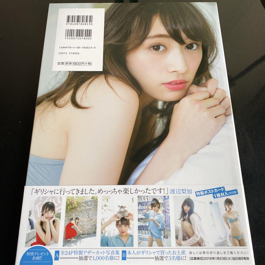 ⭐︎初版⭐︎ 欅坂46 渡辺梨加1st写真集『饒舌な眼差し
