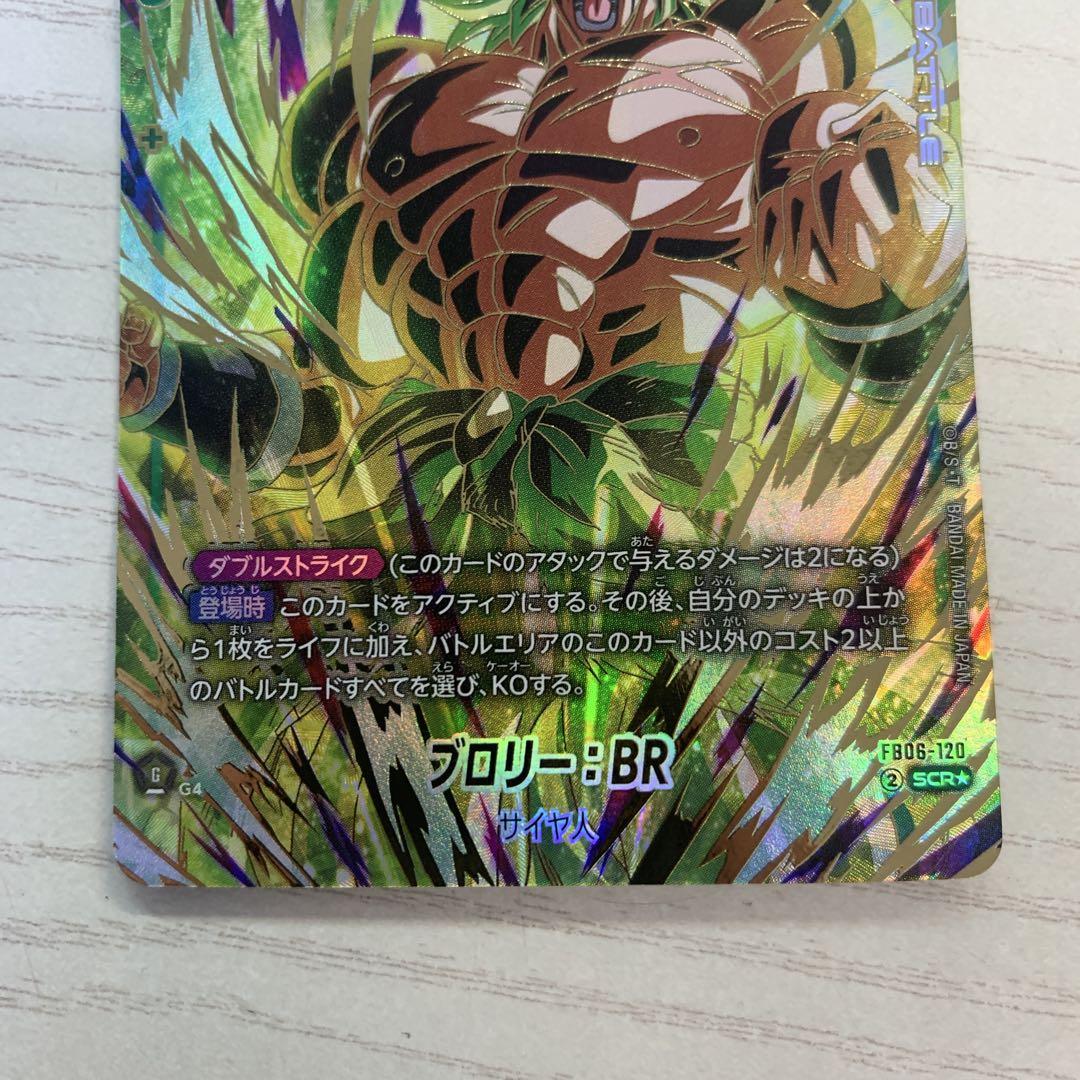 フュージョンワールド ブロリー：BR FB06-120 SCR☆ パラレル