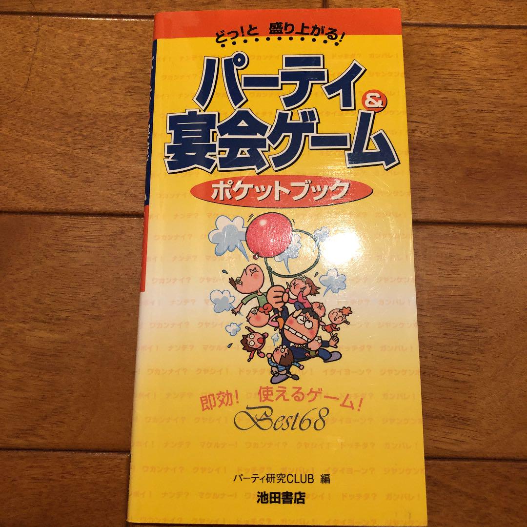 パーティ 宴会ゲームポケットブック どっ と盛り上がる 即効 使えるゲーム メルカリ