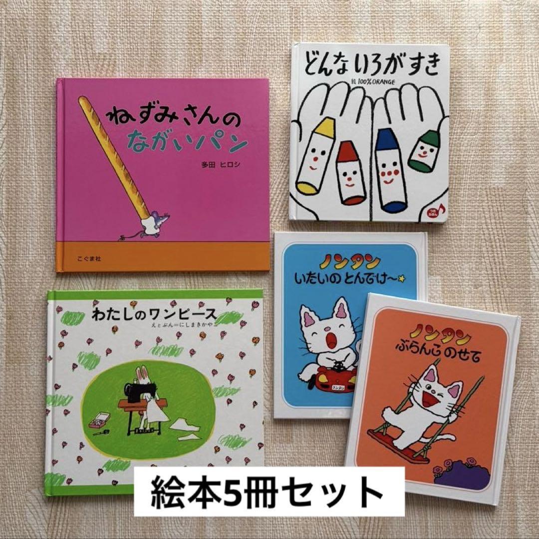 絵本 まとめ売り5冊 ノンタンほか - メルカリ