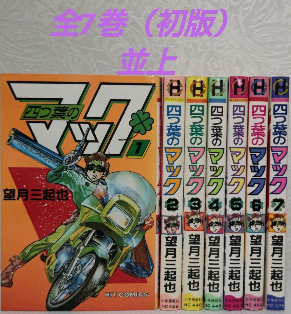 人気商品の入荷速報 入荷Now 全7巻 四葉のマック 望月三起也 メルカリ - ヒットコミックス 少年漫画