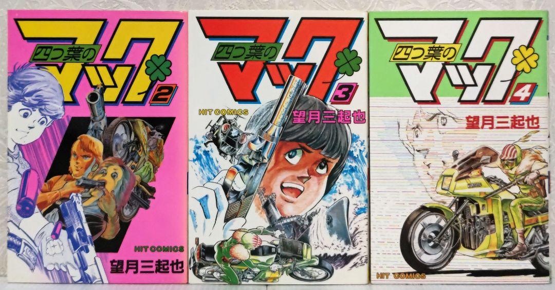 四葉のマック 全7巻 望月三起也 ヒットコミックス - メルカリ