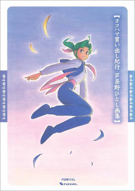 ヨコハマ買い出し紀行 芦奈野ひとし画集 特典付き
