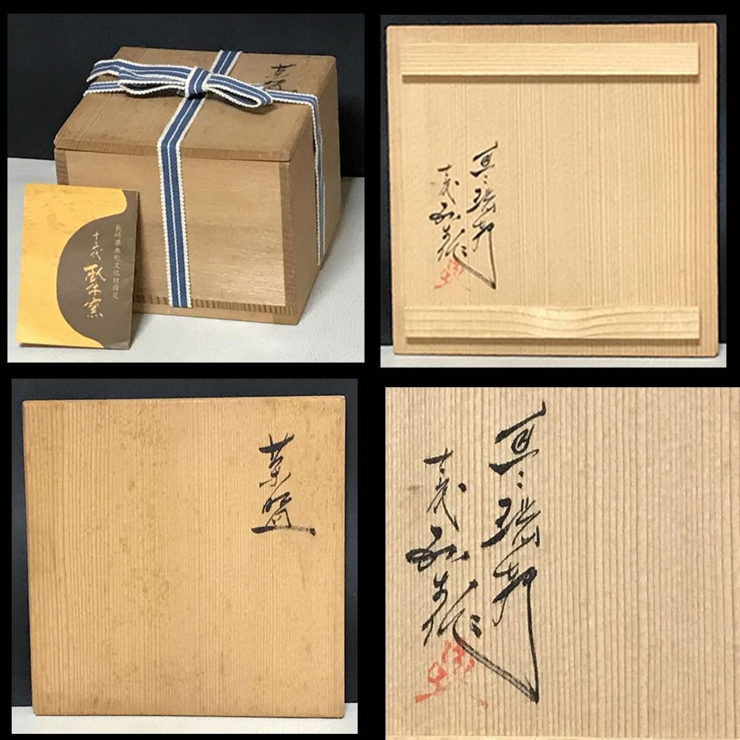十三代 横石臥牛 作 現川焼 刷毛目 茶碗 共箱 抹茶碗 長崎県無形文化財
