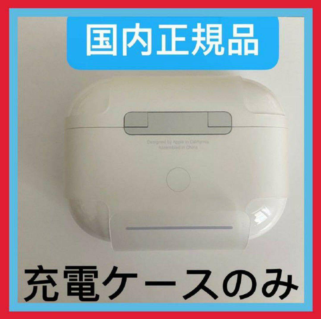 新品 エアーポッズプロ 充電ケースのみ Apple AirPods Pro充電器 - メルカリ 新品 エアーポッズプロ 充電ケースのみ Apple AirPods Pro充電器 - メルカリ