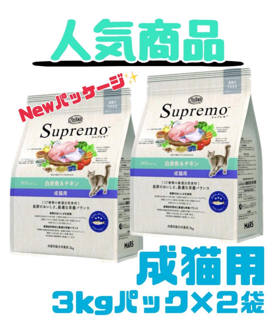 ニュートロ シュプレモ 成猫用(白身魚&チキン)3kgパック×2袋