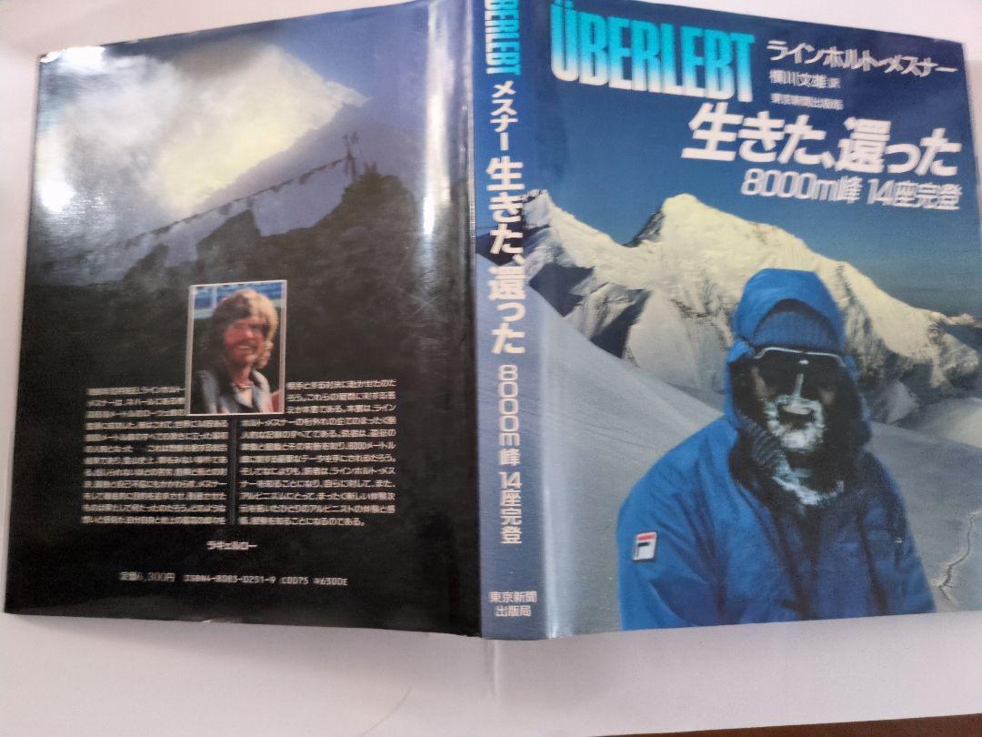 生きた、還った: 8000m峰14座完登 | ラインホルト メスナー