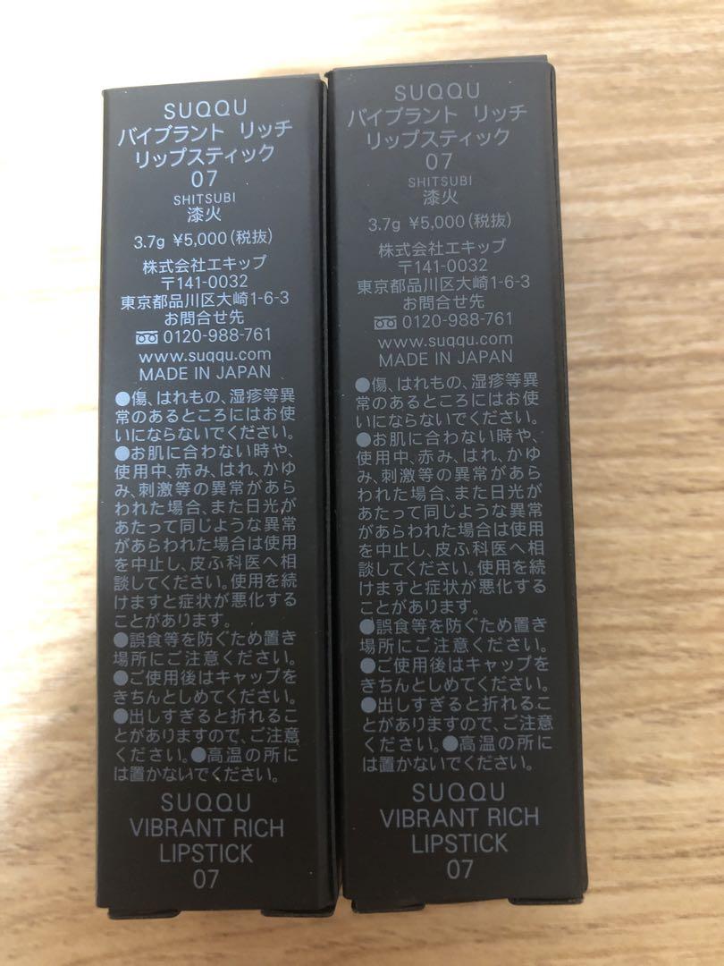 SUQQU バイブラントリッチリップスティック　07 漆火　2個セット