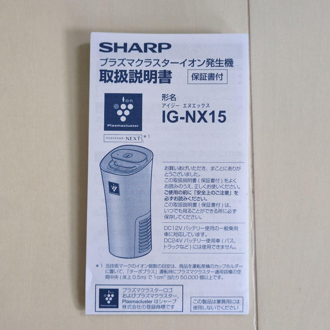 お値下げ品！美品　未使用　SHARP IG-NX15 空気清浄機