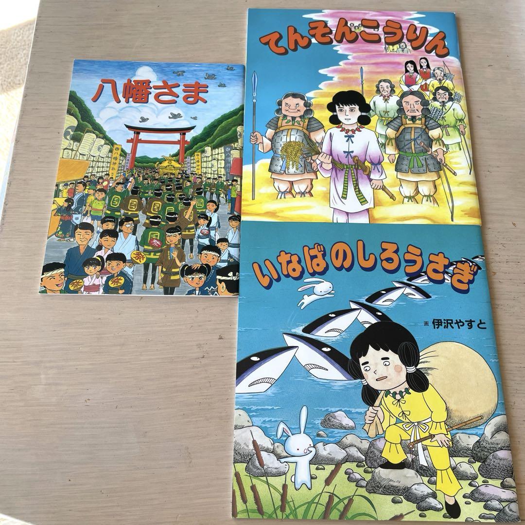 まんが古事記 絵本セット 伊沢やすと 3冊 監修 神社 - メルカリ