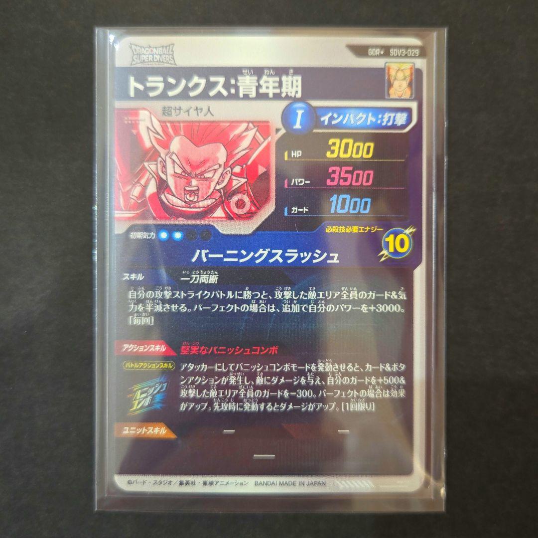 ドラゴンボールスーパーダイバーズ　GDR　SDV3-029　トランクスパラレル