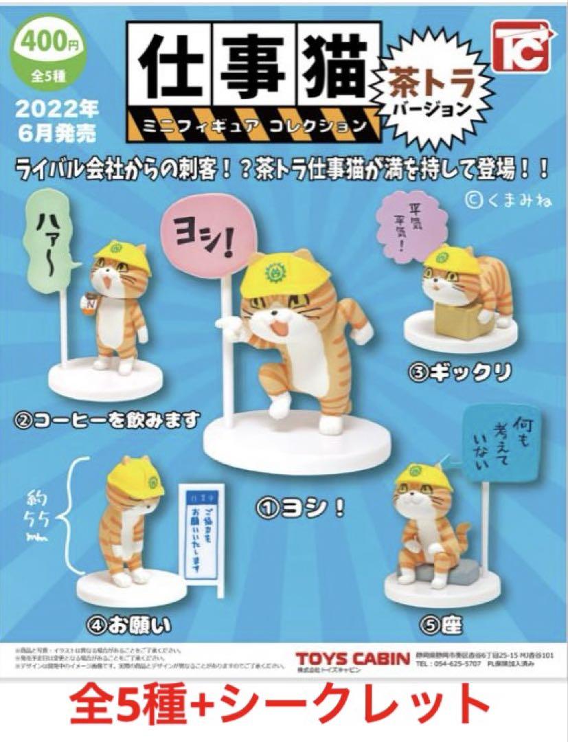 仕事猫　茶トラ　ミニフィギュアコレクション　全5種+シークレットセット
