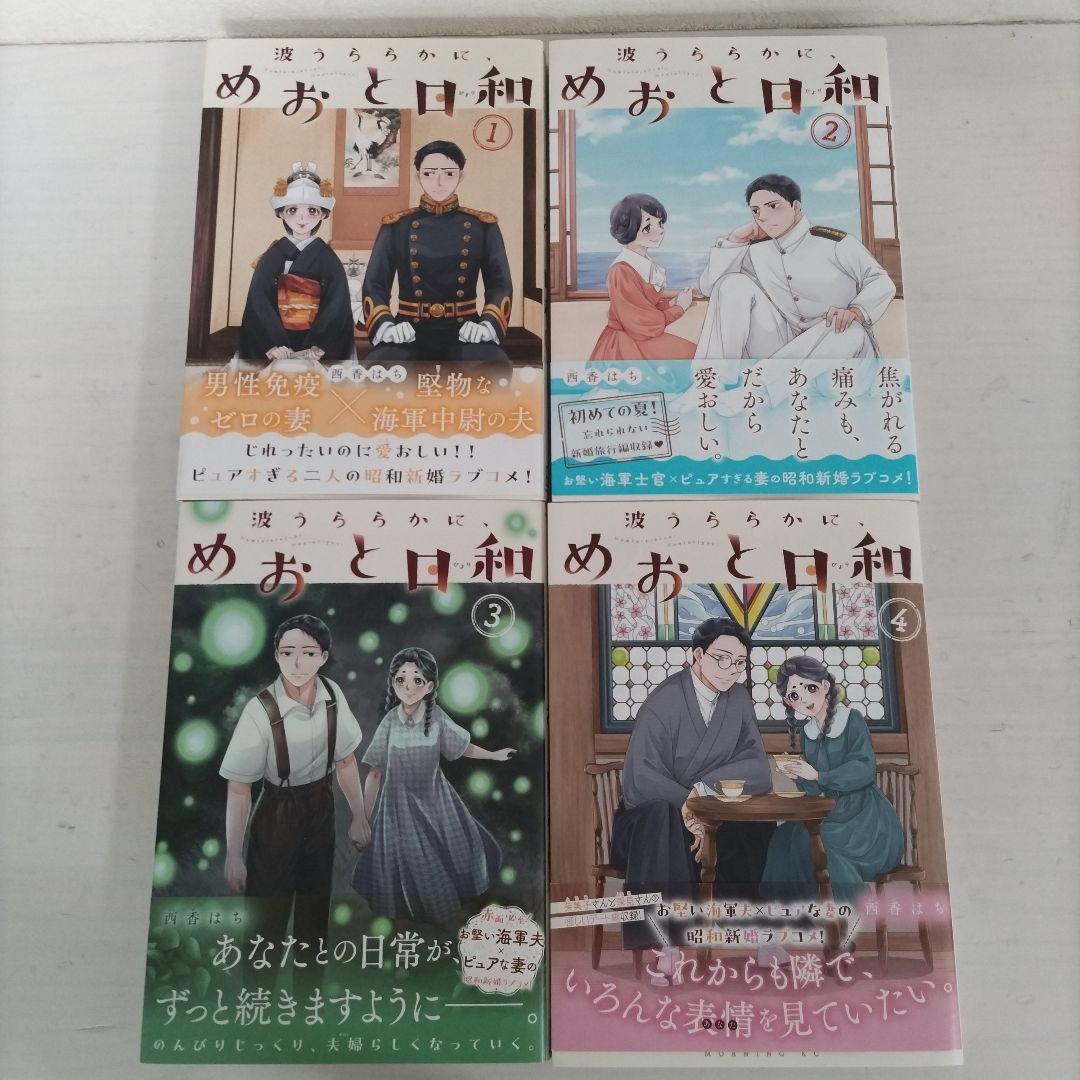 波うららかに、めおと日和