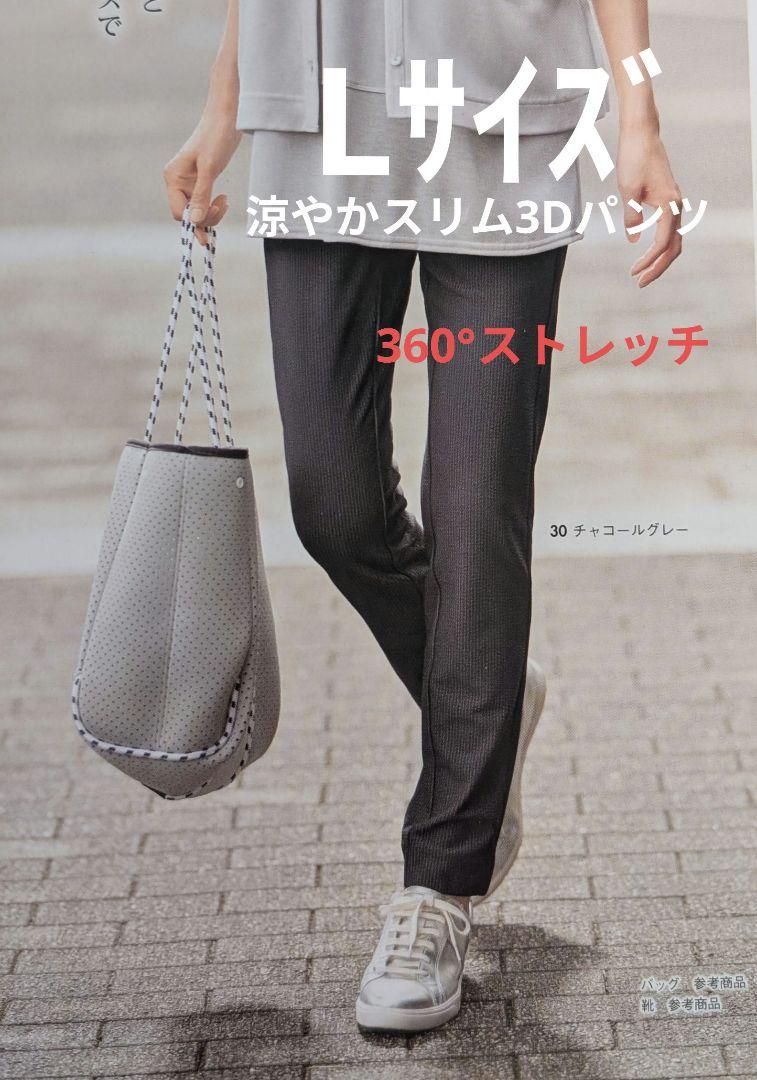 独特の上品 シャルレ涼やかスリム3DパンツLサイズさらっと清涼感360 パンツ