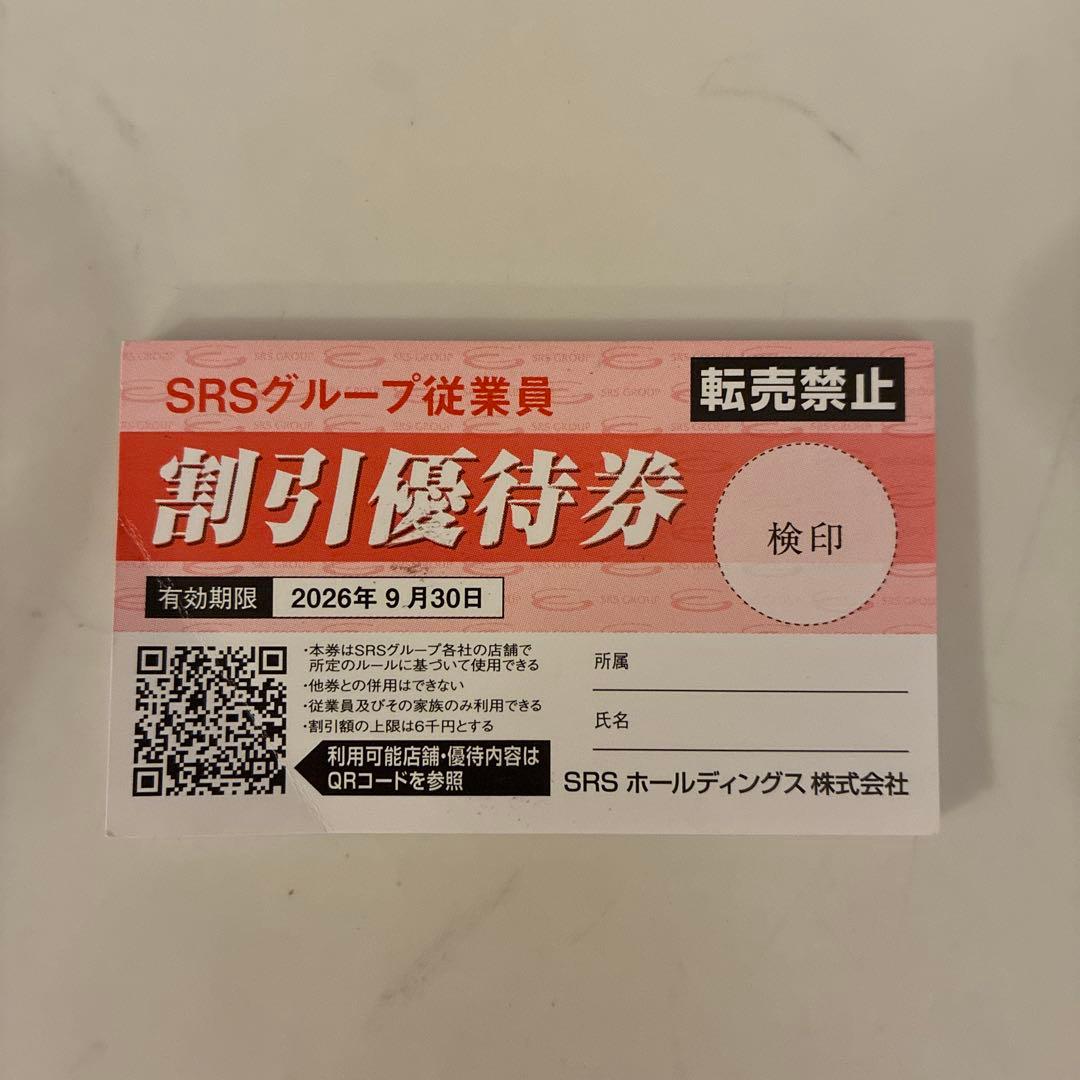 SRSグループ 割引優待券 2026年9月30日まで目立った傷や汚れなし